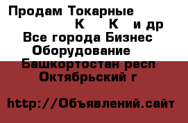 Продам Токарные 165, Huichon Son10, 16К20,16К40 и др. - Все города Бизнес » Оборудование   . Башкортостан респ.,Октябрьский г.